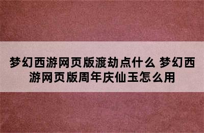 梦幻西游网页版渡劫点什么 梦幻西游网页版周年庆仙玉怎么用